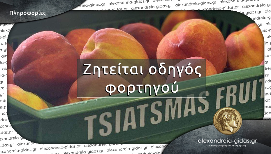TSIATSMASFRUITS: Ζητείται οδηγός φορτηγού για τις εγκαταστάσεις της Επισκοπής