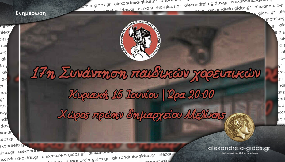 17ο Παιδικό Φεστιβάλ Παραδοσιακών Χορών την Κυριακή στη Μελίκη