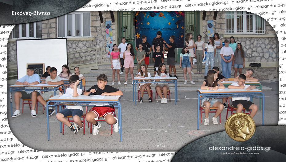 H γιορτή αποφοίτησης της ΣΤ’ Τάξης του 1ου Δημοτικού Σχολείου Αλεξάνδρειας