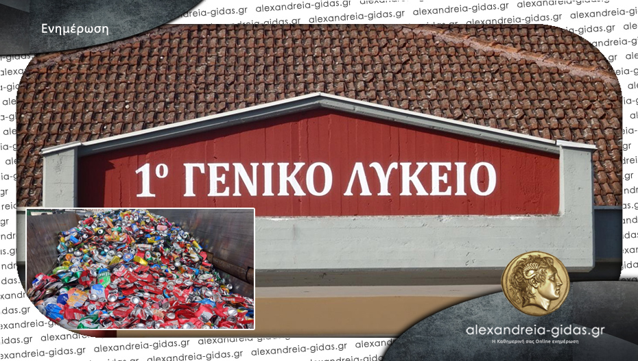 Ανακύκλωση αλουμινίου στο 1ο Λύκειο Αλεξάνδρειας