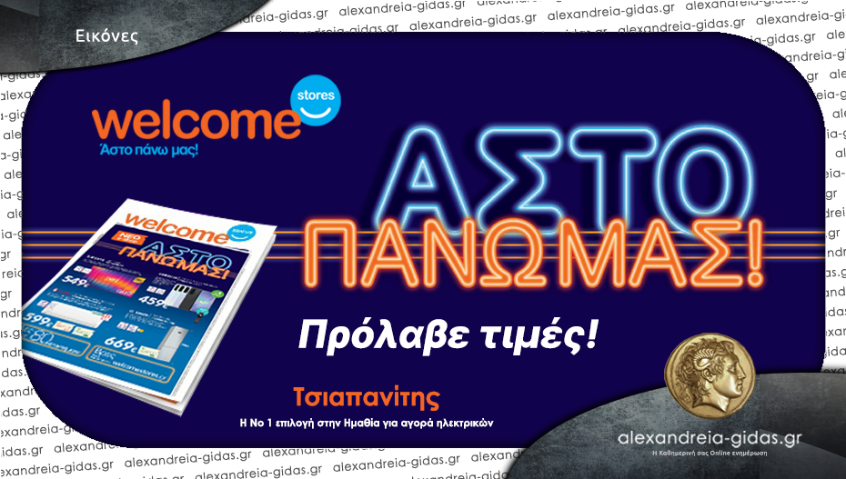 Τελευταίες ημέρες για το φυλλάδιο προσφορών Welcome Stores Τσιαπανίτης – πρόλαβε έως την Πέμπτη!