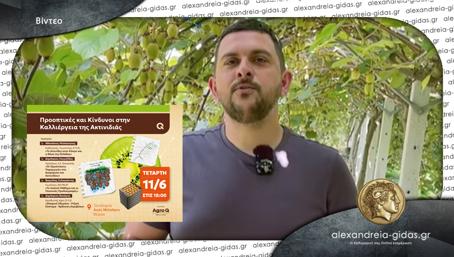 Σήμερα Τετάρτη η σημαντική εκδήλωση της Agro Q για το ακτινίδιο στη Βέροια