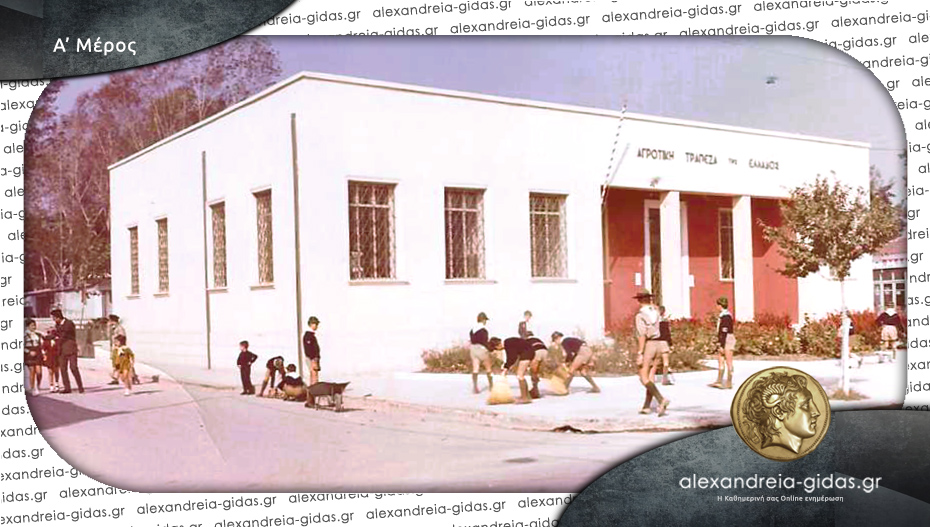 Από την ιστορία του υποκαταστήματος της Αγροτικής Τράπεζας Αλεξάνδρειας/του Δημήτρη Θ. Μπέλου