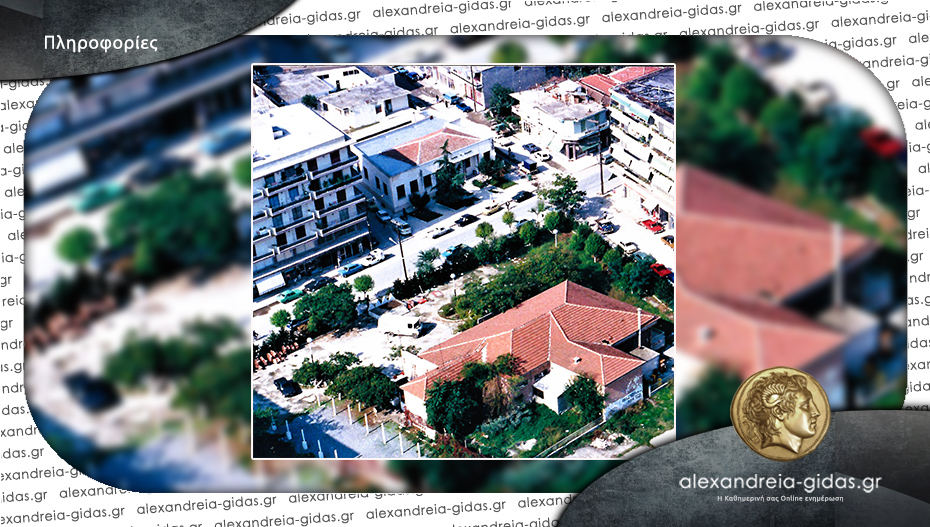 Από την ιστορία του υποκαταστήματος της Αγροτικής Τράπεζας Αλεξάνδρειας/του Δημήτρη Θ. Μπέλου
