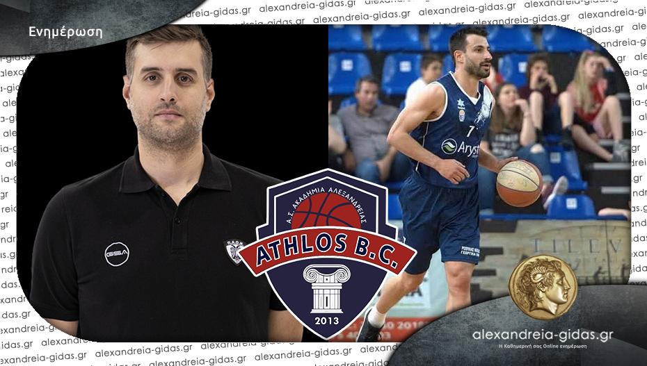 Δύο σπουδαίοι νέοι προπονητές θα διδάξουν τα παιδιά στο 12ο ATHLOS SUMMER CAMP!