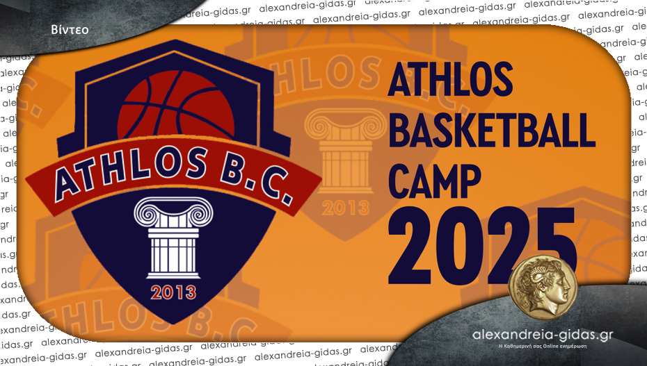 Έρχεται το Athlos Basketball Camp 2025 – δηλώστε συμμετοχή γιατί έμειναν λίγες θέσεις!