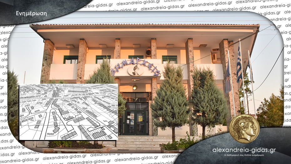 Σήμερα στο δημαρχείο η ενημερωτική συνάντηση για την μελέτη “Τοπικό Πολεοδομικό Σχέδιο (Τ.Π.Σ.) δήμου Αλεξάνδρειας