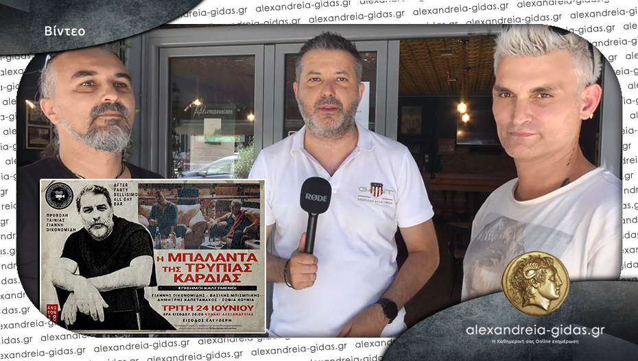 Στην Αλεξάνδρεια θα βρεθεί ο Β. Μπισμπίκης – πως συνδέεται με το νέο ντοκιμαντέρ του Δ. Ιγνατιάδη!