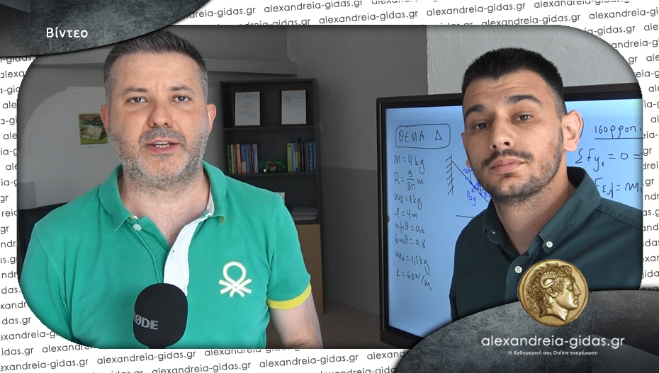 Ο Αθανάσιος Δούλιας σχολιάζει τα θέματα των Πανελλαδικών στη Φυσική