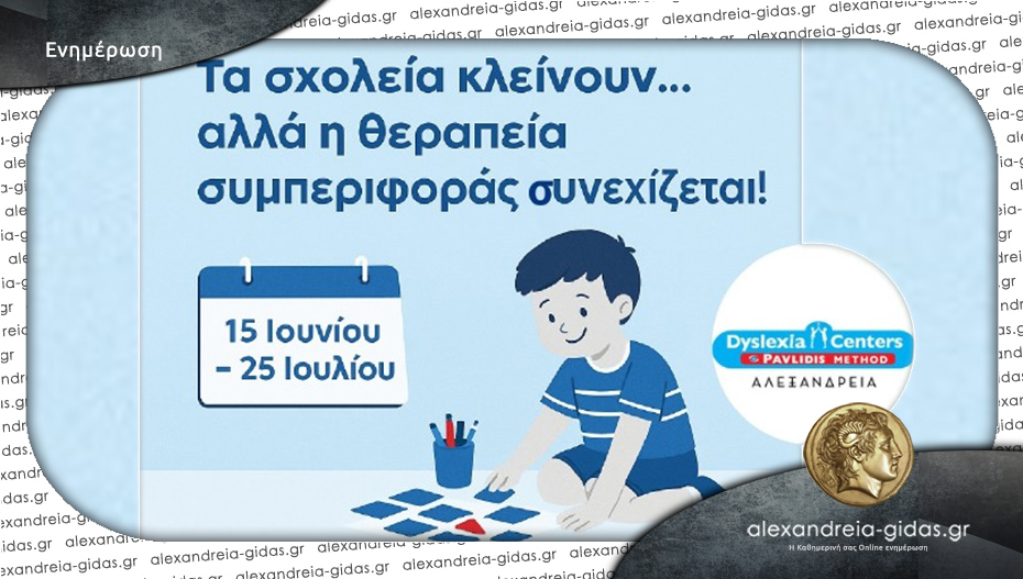 Dyslexia Center στην Αλεξάνδρεια: Καλοκαίρι με σταθερότητα και χαμόγελο!
