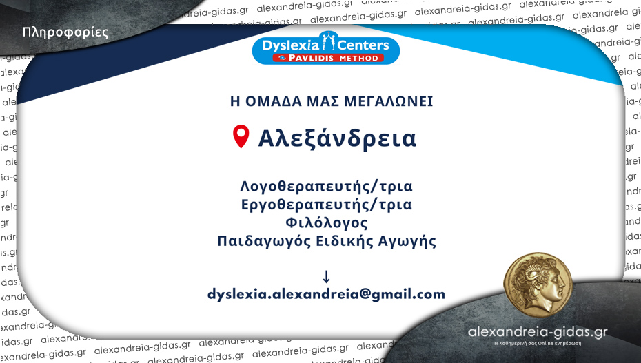 Dyslexia Center στην Αλεξάνδρεια: Νέα σχολική χρονιά – νέες συνεργασίες!