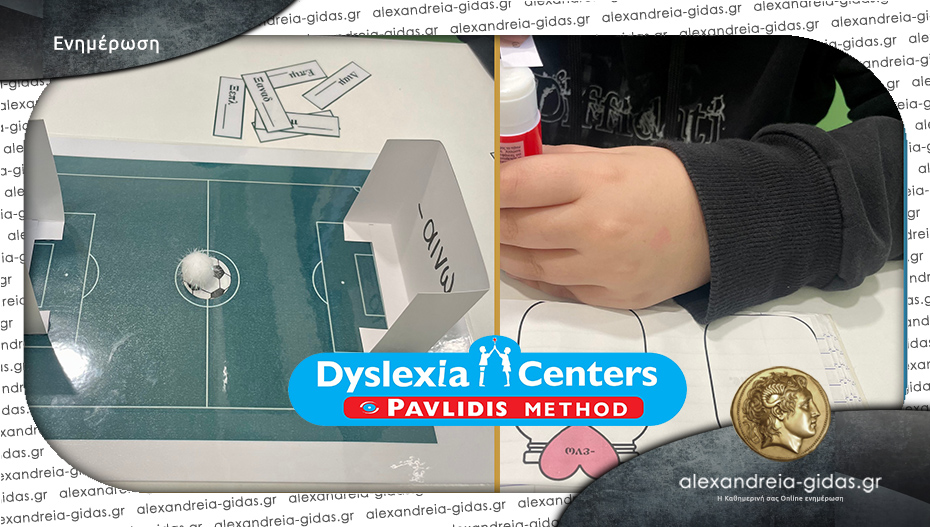 Dyslexia Center στην Αλεξάνδρεια: Ειδική διαπαιδαγώγηση με αγάπη και σκοπό!