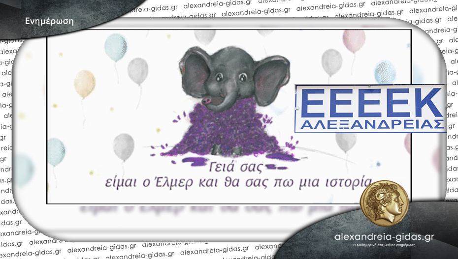 Την Τετάρτη η καλοκαιρινή γιορτή του ΕΕΕΕΚ Αλεξάνδρειας