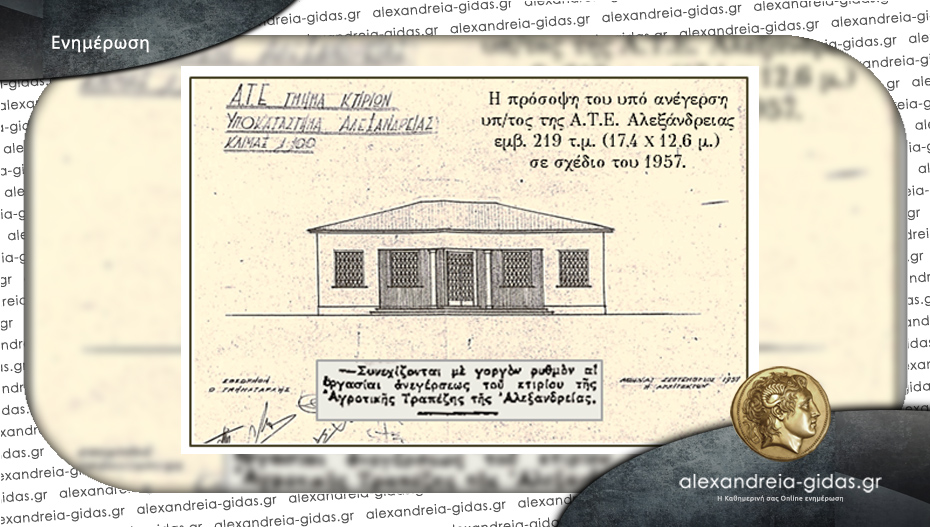 Έρχεται στο Αλεξάνδρεια Γιδάς: «Από την ιστορία του υποκατάστηματος της Αγροτικής Τράπεζας Αλεξάνδρειας», του Δημήτρη Θ. Μπέλου