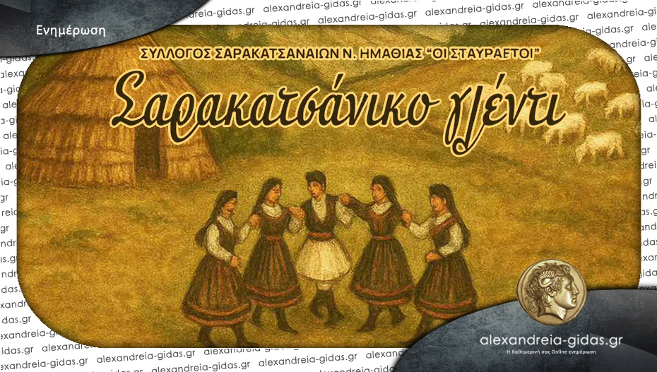 Απόψε το Σαρακατσάνικο γλέντι στον Στενημαχό Ημαθίας!