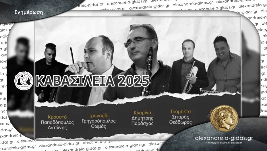 Καβασίλεια 2025: Την Πέμπτη 19 Ιουνίου στο Δημοτικό Σχολείο Καβασίλων