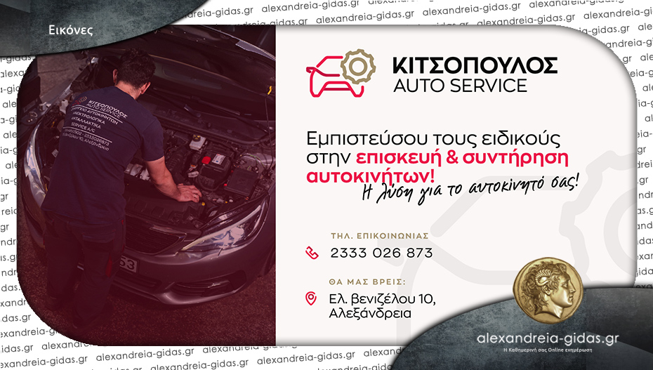Kιτσόπουλος Auto Service: Η εμπιστοσύνη που κερδίζεται με κάθε service
