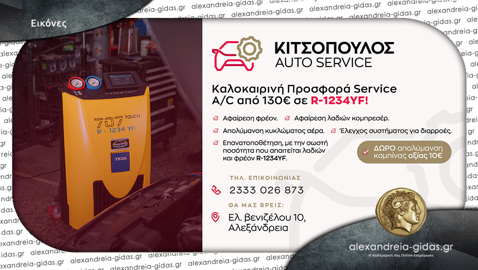 Καλοκαιρινή Προσφορά Service A/C στο Κιτσόπουλος Auto Service στην Αλεξάνδρεια