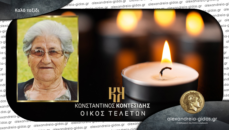 Απεβίωσε η Ευθυμία Στεργιοπούλου