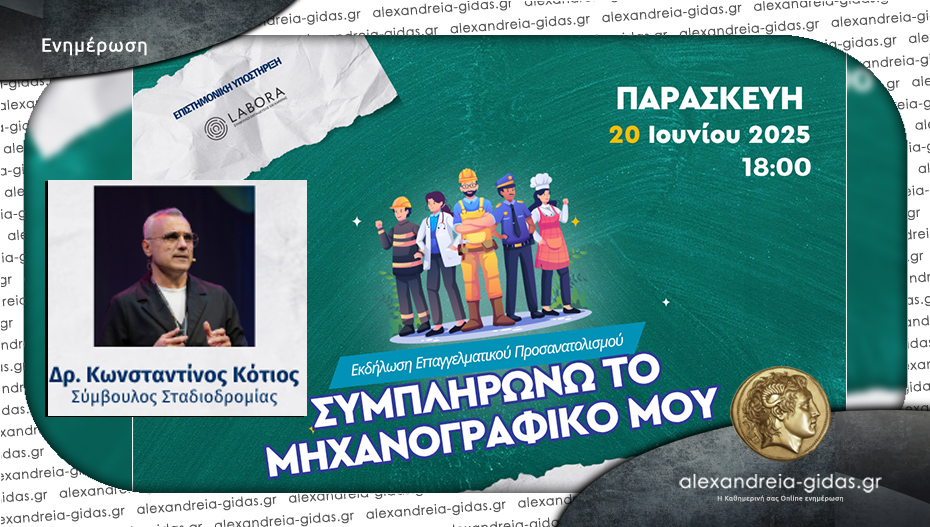 Σεμινάριο για τους μαθητές της Ημαθίας με τίτλο «Συμπληρώνω το μηχανογραφικό μου»