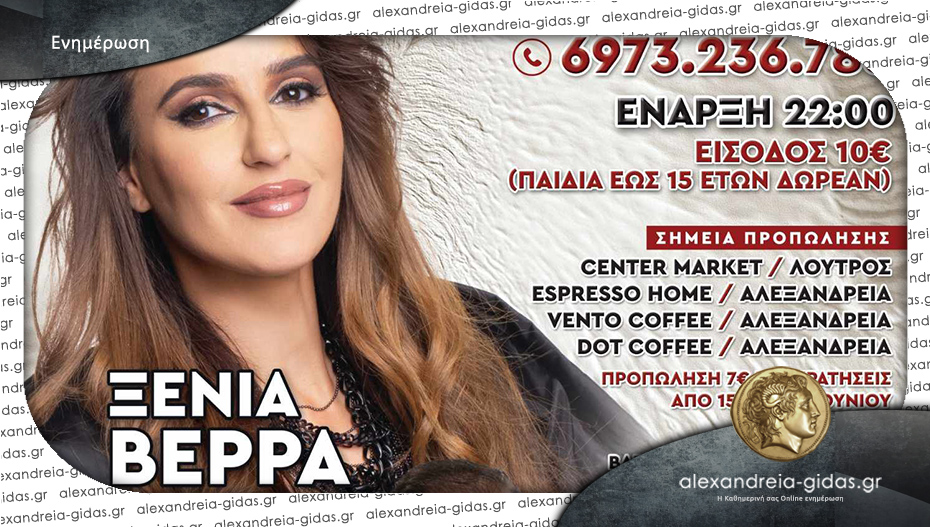 Αντάμωμα στον Λουτρό με την Ξένια Βέρρα!