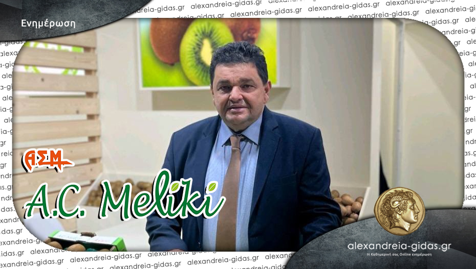 Εκ νέου πρόεδρος του Α.Σ. Μελίκης ο Απόστολος Λουκανόπουλος