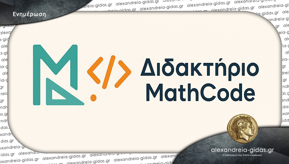 Νέο Φροντιστήριο στην Αλεξάνδρεια: Το Διδακτήριο MathCode είναι εδώ!
