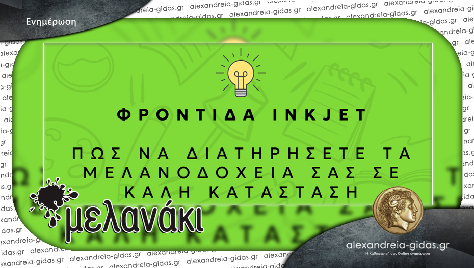 “Μελανάκι” σε Αλεξάνδρεια και Βέροια: Tip για να διατηρήσετε τα μελανοδοχεία σε καλή κατάσταση!