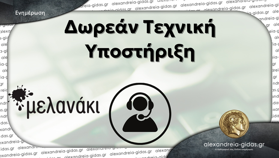 “Μελανάκι” σε Αλεξάνδρεια και Βέροια: Δωρεάν τεχνική υποστήριξη από ειδικούς!