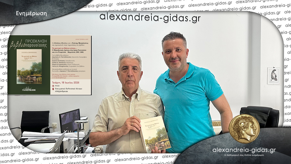 “Τα μυστικά του Βάλτου αλλιώς…”: Το νέο βιβλίο του Γιάννη Μοσχόπουλου!