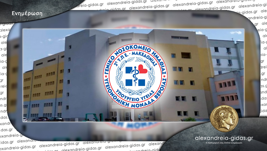 Καινοτόμες ψηφιακές υπηρεσίες από το Γενικό Νοσοκομείο Βέροιας