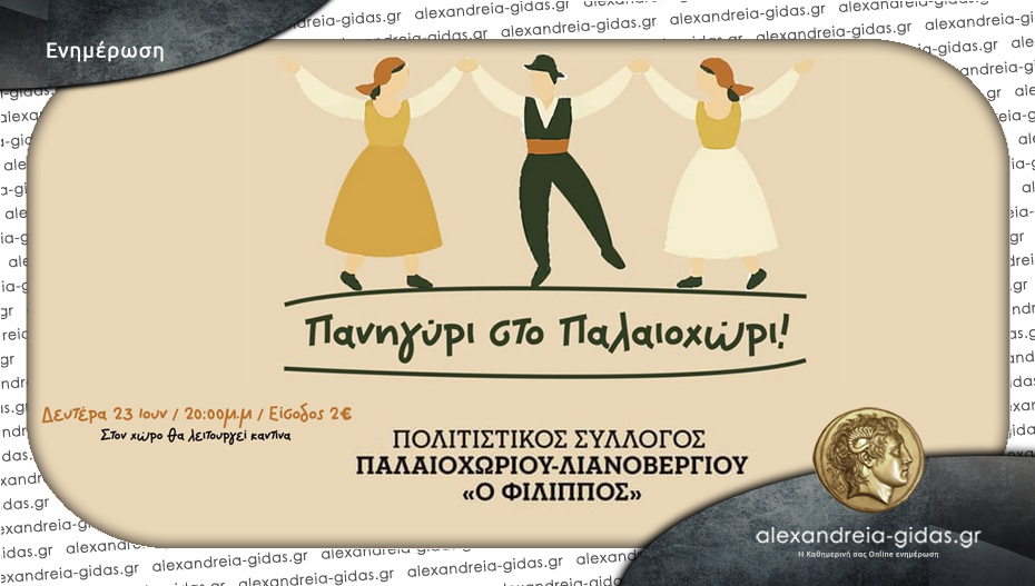 Απόψε το πανηγύρι στο Παλαιοχώρι!