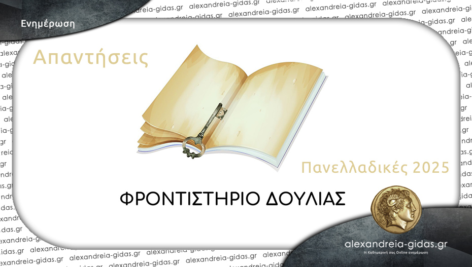 Πανελλαδικές 2025: Οι απαντήσεις στο μάθημα της Φυσικής