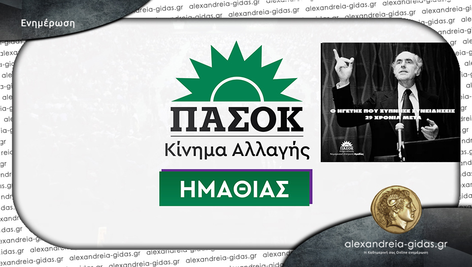 ΠΑΣΟΚ Ημαθίας: “Ο λαός δεν θα ξεχάσει ποτέ τι σημαίνει Ανδρέας”