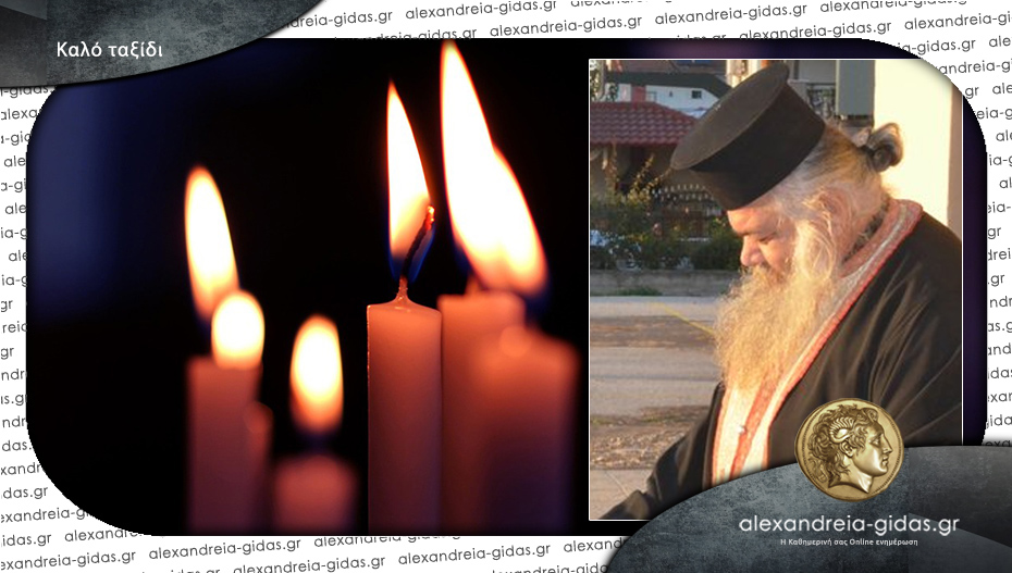 “Έφυγε” ο ιερέας του Καμποχωρίου πατέρας Νεκτάριος