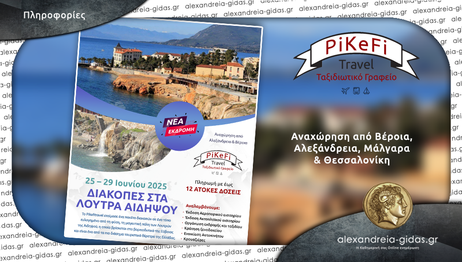 Διακοπές 5 ημέρες στην Αιδηψό παρέα με το PiKeFi Travel – έκλεισες θέση;