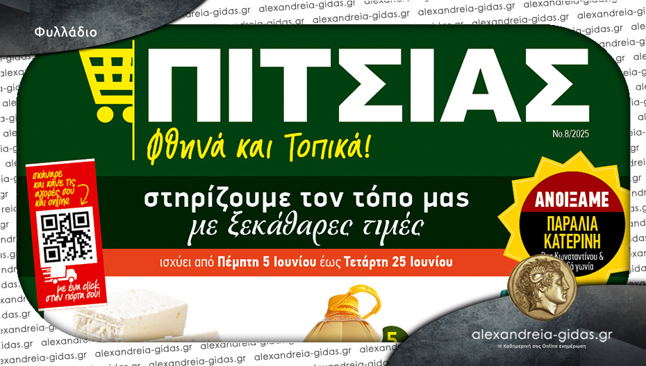 Νέο φυλλάδιο με ΧΑΜΗΛΕΣ ΤΙΜΕΣ για το καλοκαίρι από το ΠΙΤΣΙΑΣ ΜΑΡΚΕΤ – δείτε!