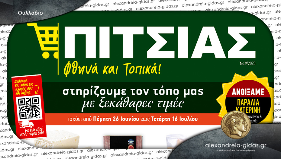 Νέο καλοκαιρινό φυλλάδιο ΠΙΤΣΙΑΣ ΜΑΡΚΕΤ – δείτε τις προσφορές!