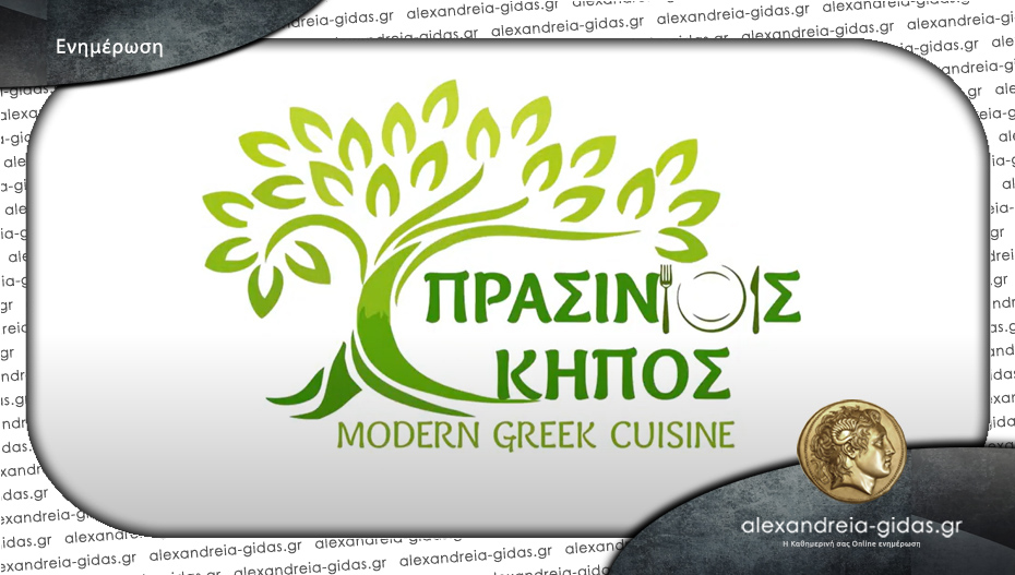 Κυριακή και Δευτέρα του Αγίου Πνεύματος στον ΠΡΑΣΙΝΟ ΚΗΠΟ στην Αλεξάνδρεια!