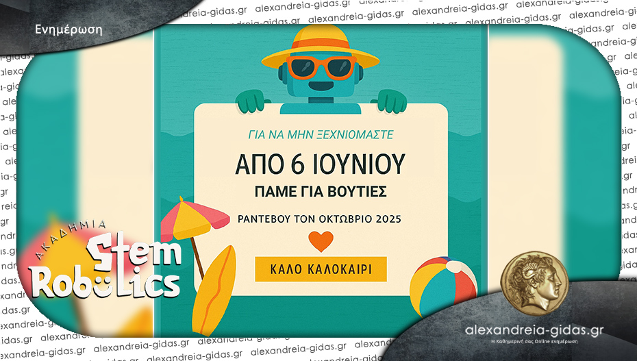 Βουτιά στο καλοκαίρι για την Ακαδημία STEM Robotics στην Αλεξάνδρεια!