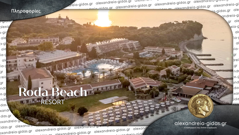 Θέσεις εργασίας στο Roda Beach Resort & Spa στην Κέρκυρα – στείλε βιογραφικό!