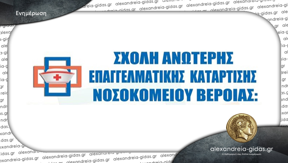 Εγγραφές στη Σχολή Ανώτερης Επαγγελματικής Κατάρτισης Νοσοκομείου Βέροιας