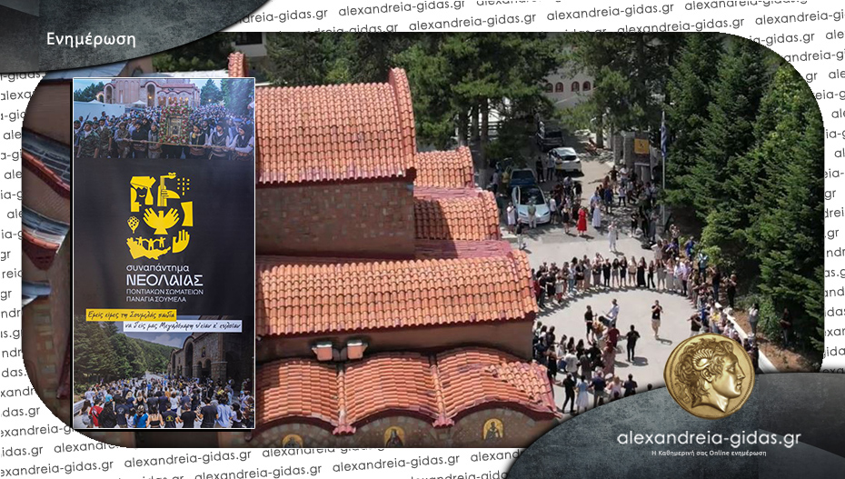 27ο Συναπάντημα της Νεολαίας Ποντιακών Σωματείων στη Παναγία Σουμελά