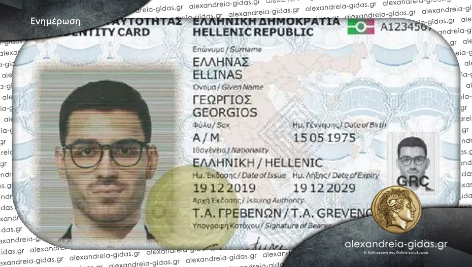 Απαραίτητος ο Προσωπικός Αριθμός για έκδοση δελτίου ταυτότητας