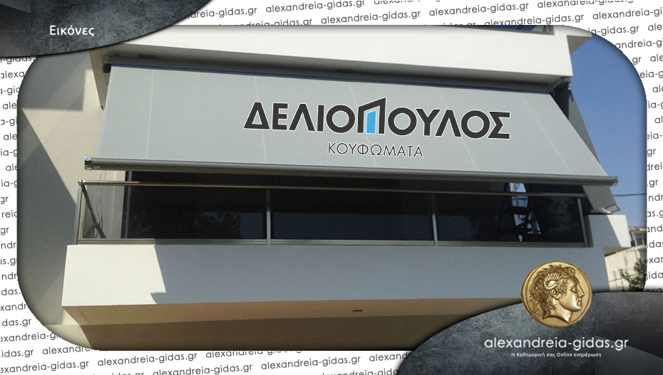 Κουφώματα ΔΕΛΙΟΠΟΥΛΟΣ στην Αλεξάνδρεια: Εδώ θα βρεις την κορυφαία τέντα για το σπίτι και το κατάστημά σου!