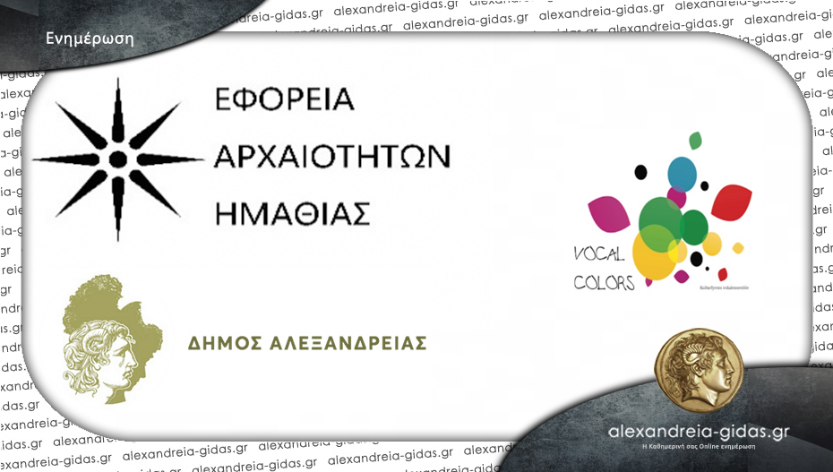 Οι χορωδίες του δήμου Αλεξάνδρειας το Σάββατο σε Συναυλία Φιλίας στο Νέο Μουσείο των Αιγών!
