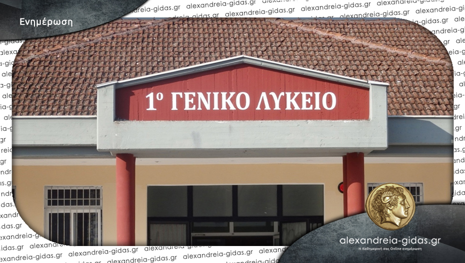 To 1ο ΓΕΛ Αλεξάνδρειας συγχαίρει τους μαθητές και τις μαθήτριες των Πανελλαδικών Εξετάσεων