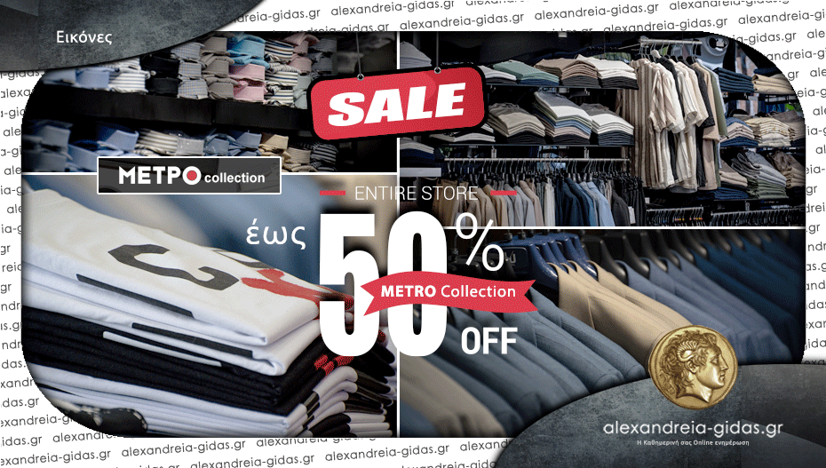 METRO Collection στην Αλεξάνδρεια με σούπερ ΕΚΠΤΩΣΕΙΣ και κορυφαία ποιότητα ρούχων, παπουτσιών και αξεσουάρ!