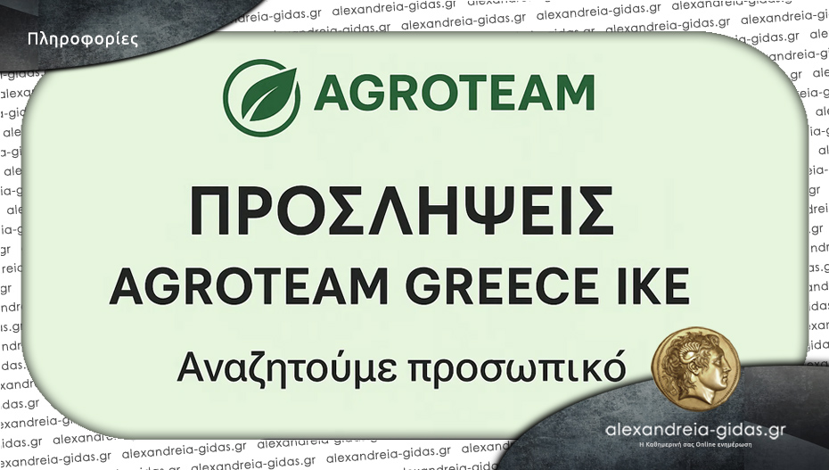 Προσλήψεις προσωπικού στην AGROTEAM με έδρα το Νησέλι Ημαθίας