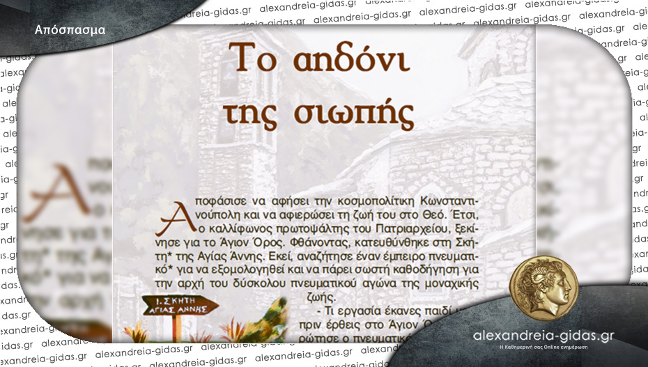 Από το βιβλίο «Αγιορείτικες Ιστορίες» του Δημητρίου Θ. Μπέλου